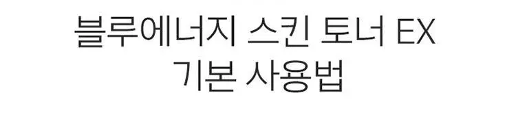[탄력로션] 라네즈옴므 블루에너지 에센스인로션 125ml 상세페이지 8